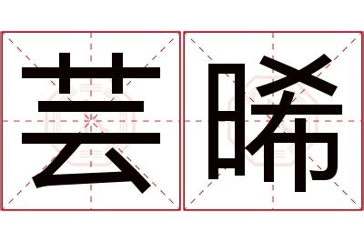 晞 名字|晞的意思